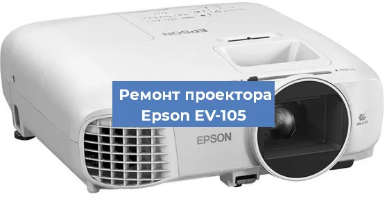 Замена линзы на проекторе Epson EV-105 в Красноярске